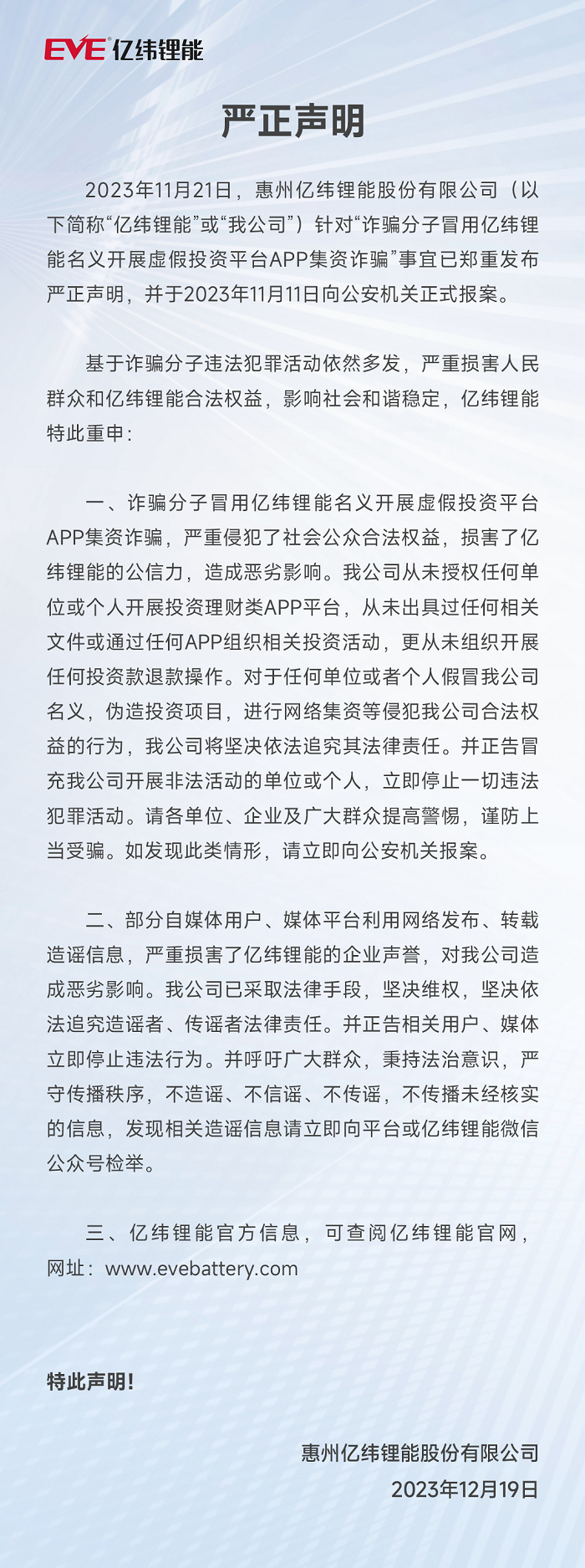 億緯鋰能嚴正聲明 2023.12.18.png