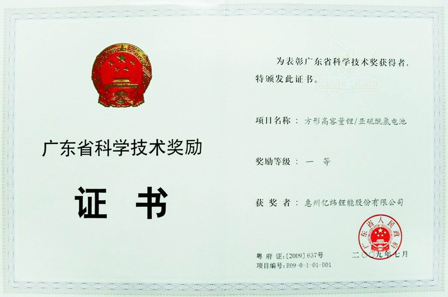 2009年廣東省科學技術一等獎-1.jpg