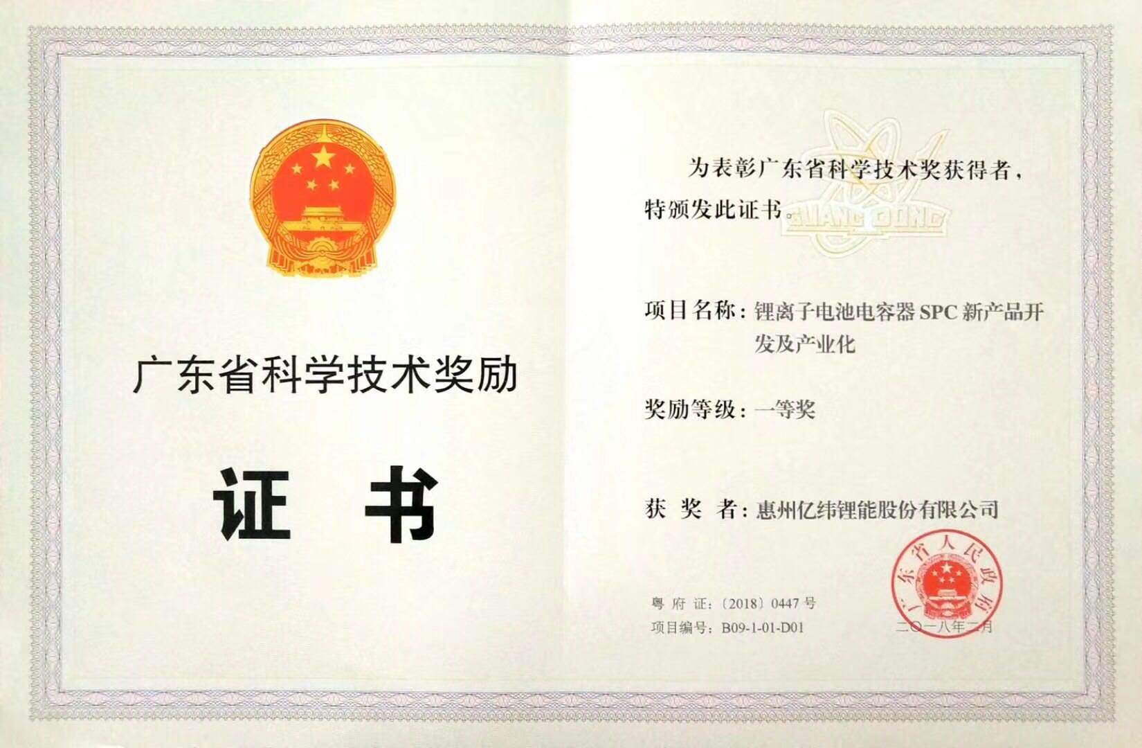 2018年廣東省科學技術獎一等獎.jpg